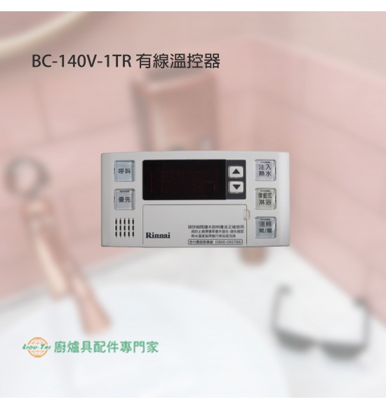 BC-140V-1TR 有線溫控器(浴室專用)